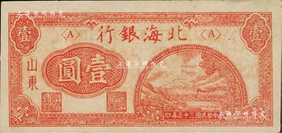民國三十五年（1946年）北海銀行紅色鐵路橋壹圓，山東地名，九成新
