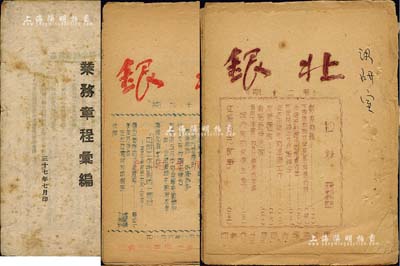 （解放戰爭時期）北海銀行書刊3冊，內含：膠東分行《北銀》雜志第19期、第20期共2冊、總行《山東北海銀行業務章程匯編》1冊，均屬難得之解放區金融文獻資料，保存尚佳，敬請預覽