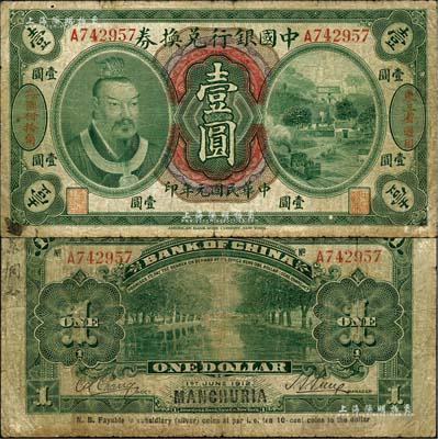 民國元年（1912年）中國銀行兌換券黃帝像壹圓，左右分印“東三省通用”、“每圓付拾角”，孫多森·張競立簽名，屬第一版發行，七成新