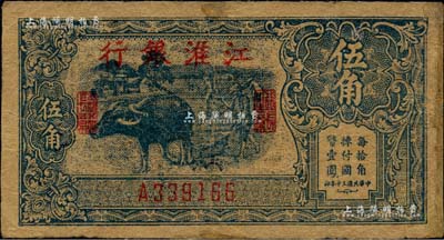 民國三十年（1941年）江淮銀行藍色牛耕地圖伍角，源于森本勇先生之舊藏，有修補，七成新