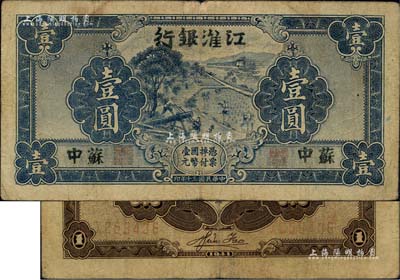 民國三十年（1941年）江淮銀行藍色壹圓，蘇中地名，背面褐色印刷，背有胡服（劉少奇）英文簽名；源于森本勇先生之舊藏，七五成新