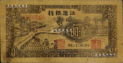 民國三十三年（1944年）江淮銀行插秧圖壹圓，黃蔴紙印制；資深藏家出品，少見，七五成新
