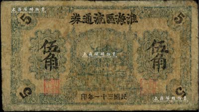 民國三十一年（1942年）淮海區流通券伍角，屬新四軍淮海行政專員公署發行的抗幣，亦為淮海地方銀行之前身；少見，有修補，六成新