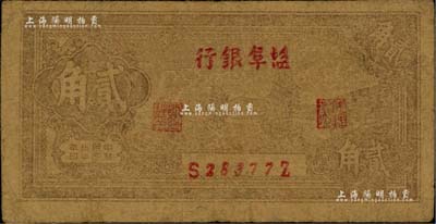 民國卅二年（1943年）鹽阜銀行帆船圖貳角，其銀行名稱為小字版，新四軍抗幣之少見品，原票七五成新