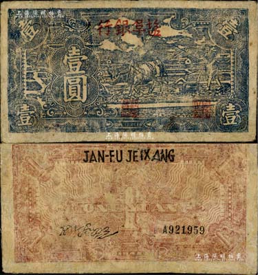 民國三十三年（1944年）鹽阜銀行牛耕地藍黑色壹圓，新四軍抗幣之罕見品，有修補，七五成新