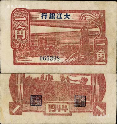 民國三十三年（1944年）大江銀行木刻版一角，棕紅色燈塔圖，少見，有小修補，近八成新