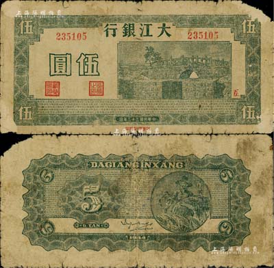 民國三十三年（1944年）大江銀行伍圓，綠色石橋圖，加蓋紅色“互”字，少見，右上角有缺損，原票近七成新