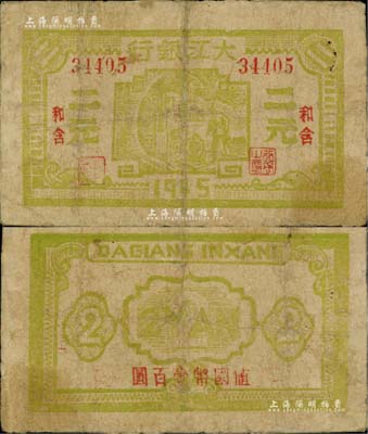 1945年大江銀行黃綠色二元，和含地名，背面蓋有“值國幣壹百圓”紅字，新四軍抗幣之少見品；江南藏家出品，有修補，近七成新