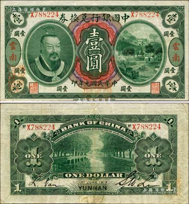 民國元年（1912年）中國銀行兌換券黃帝像壹圓，云南地名，李士偉·范磊簽名，正面蓋“中華民國護國第一軍總司令”紅印及“納稅完糧鹽課通用”紅字，八五成新