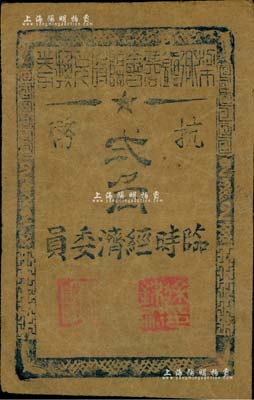1945年（余姚）梁弄鎮商會臨時兌換券抗幣貳角，牛皮紙印刷，屬浙東抗日根據地紙幣；海外回流品，八成新