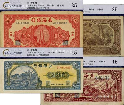 區票4種，詳分：華中銀行1945年汽輪機圖伍拾圓；北海銀行1946年紅色紀念塔壹百圓、1948年工廠鐵路圖伍佰圓、長城吹號圖貳仟圓；均已評級，七至九成新，敬請預覽