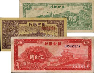 華中銀行紙幣3種，詳分：1945年綠色長城吹號圖壹百圓，1946年北海圖伍拾圓、紅色火車圖伍百圓（背印花紋圖），其中1枚有修補，七至八成新