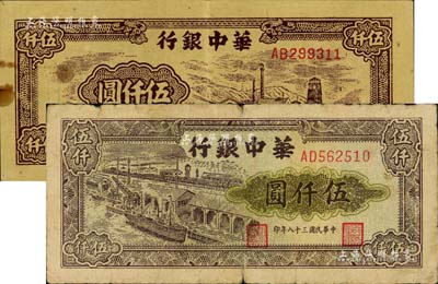 民國三十八年（1949年）華中銀行棕色礦山圖伍仟圓、碼頭船圖伍仟圓共2枚不同，七至八成成新
