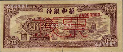 民國三十八年（1949年）華中銀行棕色礦山圖伍仟圓票樣，海外藏家出品，下邊有小裂口，八成新