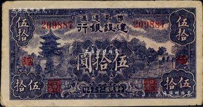 民國三十三年（1944年）豫鄂邊區建設銀行伍拾圓，加印紅色“(經)”字，已屬較佳品相，八五成新