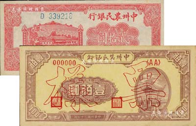 中州農民銀行紙幣2種，詳分：1946年貳拾圓、1948年壹佰圓票樣（正背共2枚），未折九至九五成新