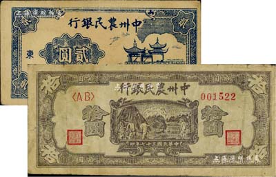 民國三十七年（1948年）中州農民銀行亭橋圖貳圓、打場圖拾圓共2枚不同，七五至八五成新