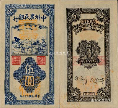 民國三十七年（1948年）中州農民銀行豎式牛耕地圖伍圓票樣，海外回流品，九八成新