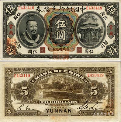 民國元年（1912年）中國銀行兌換券黃帝像伍圓，云南地名，李士偉·范磊簽名，正面蓋“中華民國護國第一軍總司令”紅印及“納稅完糧鹽課通用”紅字，九八成新