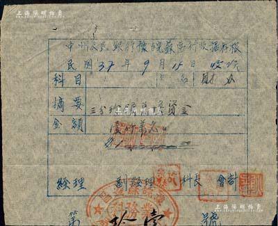 民國37年（1948年）中州農民銀行豫皖蘇區行收據存根，由三分行領兌換資金壹仟萬元；此種銀行收據，頗具史料價值，值得珍視和研究；江南前輩藏家出品，七五成新