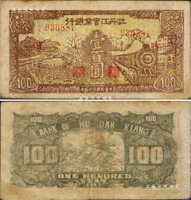 民國三十五年（1946年）牡丹江實業銀行壹百圓，東北革命根據地紙幣之罕見品；源于日本回流，八成新