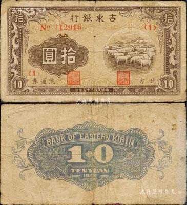民國三十五年（1946年）吉東銀行地方流通券拾圓，綿羊圖，東北革命根據地紙幣之稀見品種；源于日本回流，原票七至七五成新
