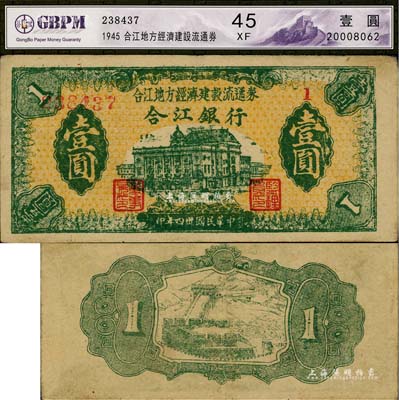 民國卅四年（1945年）合江銀行·合江地方經濟建設流通券壹圓，東北革命根據地紙幣之少見品，八成新
