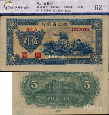 民國三十五年（1946年）嫩江省銀行伍圓，薄紙版，少見，八五成新