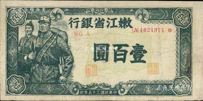 民國三十五年（1946年）嫩江省銀行壹百圓，有修補，七五成新