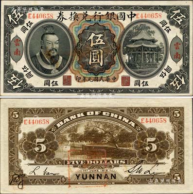 民國元年（1912年）中國銀行兌換券黃帝像伍圓，云南地名，李士偉·范磊簽名，背面蓋有官印一處，且左下角有花押式簽名，九五成新