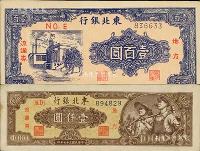 東北銀行1945年壹百圓、1948年壹仟圓共2枚不同，八五至九五成新