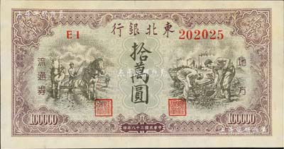 民國三十八年（1949年）東北銀行地方流通券拾萬圓，九成新