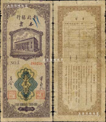 民國三十八年（1949年）東北銀行本票伍拾萬圓，上印行樓圖，由總經理曹菊如（曾任中國人民銀行行長）、副總經理王企之簽名；此本票在《中國歷代貨幣大系·新民主主義革命時期人民貨幣》和《中國錢幣大辭典·革命根據地編》等書均未見記載，先前僅見票樣，而流通正票存世珍罕，或屬首度公諸于拍賣，原票近七成新