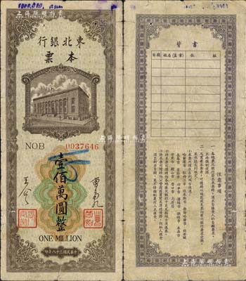 民國三十八年（1949年）東北銀行本票壹佰萬圓，上印行樓圖，由總經理曹菊如（曾任中國人民銀行行長）、副總經理王企之簽名；此本票在《中國歷代貨幣大系·新民主主義革命時期人民貨幣》和《中國錢幣大辭典·革命根據地編》等書均未見記載，先前僅見徐楓先生珍藏有票樣，而流通正票存世珍罕，或屬首度公諸于拍賣，七五成新