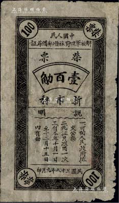民國三十八年九月（1949年）中國人民解放軍四野旅順部借柴證·柴票壹百觔，少見，邊有小損，七五成新