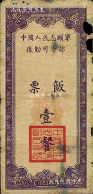 1952年中國人民志愿軍后勤司令部飯票壹餐，邊有缺損，六成新