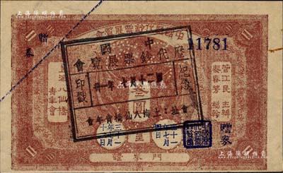 民國卅一年七月十二日（1942年）“中國歷代鈔票展覽會·門券證”1張，面額叁圓，其正背面均蓋有紀念戳；此中國歷代鈔票展覽會，由中國第一代集鈔名家管江民先生所主辦，址設上海八仙橋青年會，昔年吳籌中先生亦在參觀此展覽后才萌發集鈔興趣，繼而持之以恒，終成一代宗師；此門票足以見證中國集鈔史，源于前輩名家李安深先生之舊藏，目前存世僅見數枚，九至九五成新