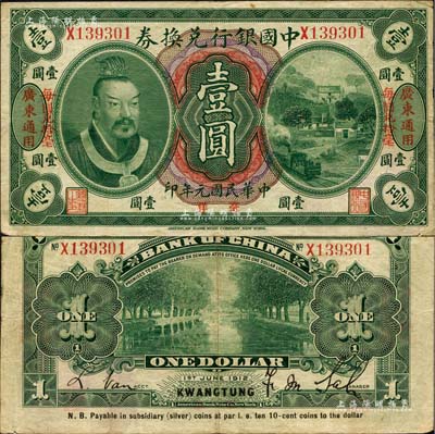民國元年（1912年）中國銀行兌換券黃帝像毫洋壹圓，左右各印“廣東通用·每圓兌拾毫”紅字，薩福懋·范磊簽名，八成新