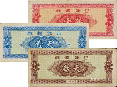 1965年就餐憑證壹餐、壹天、叁天共3枚不同，發行于抗美援越時代，整體約八成新，敬請預覽