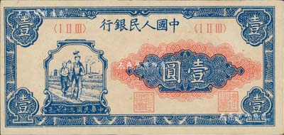 第一版人民幣“工農(nóng)圖”壹圓，九成新