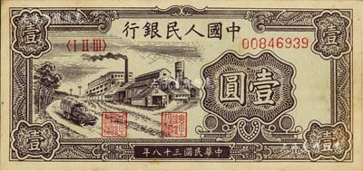 第一版人民幣“工廠圖”壹圓，江南藏家出品，略有臟，未折九五成新