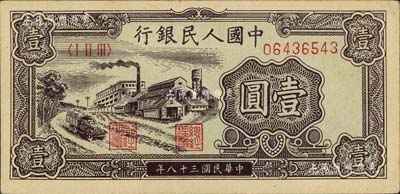 第一版人民幣“工廠圖”壹圓，九八成新
