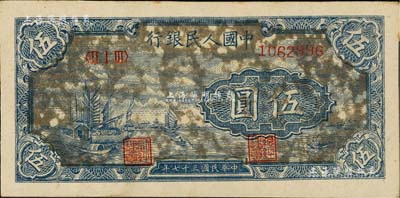 第一版人民幣“帆船圖”伍圓，深色“烏云版”，江南藏家出品，九成新