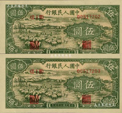第一版人民幣“綿羊”伍圓共2枚連號，江南藏家出品，全新