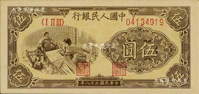 第一版人民幣“織布”伍圓，江南藏家出品，九八成新