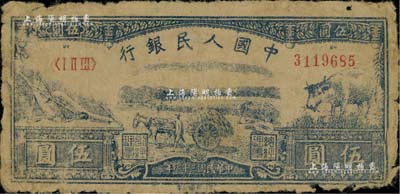 第一版人民幣光華版“水牛圖”伍圓，源于藏家出品，原票近七成新