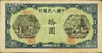 第一版人民幣“灌溉與礦井圖”拾圓，江南藏家出品，八成新