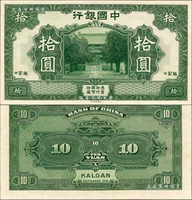 民國七年（1918年）中國銀行綠色拾圓試印票，張家口地名（正票或樣本券均為桔黃色印刷），雕刻版手感強烈，但正背面已粘合，少見，九五成新
