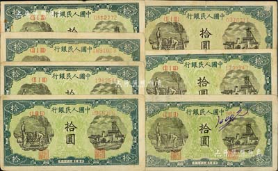 第一版人民幣“灌溉與礦井圖”拾圓共7枚，七至八成新