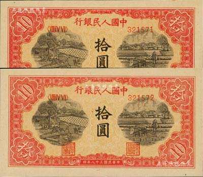 第一版人民幣“鋸木與耕地圖”拾圓共2枚連號，江南藏家出品，全新